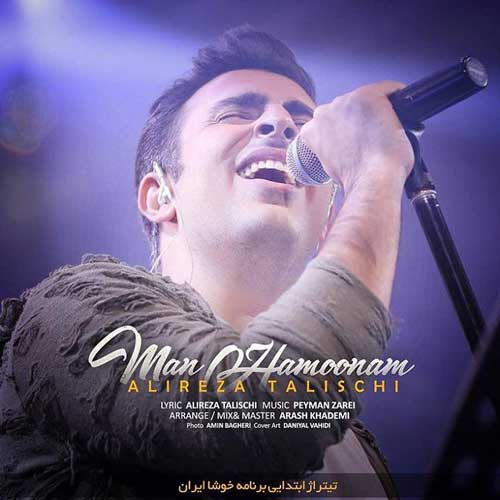  علیرضا طلیسچی من همونم